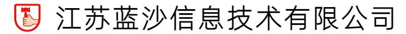 江苏蓝沙信息技术有限公司
